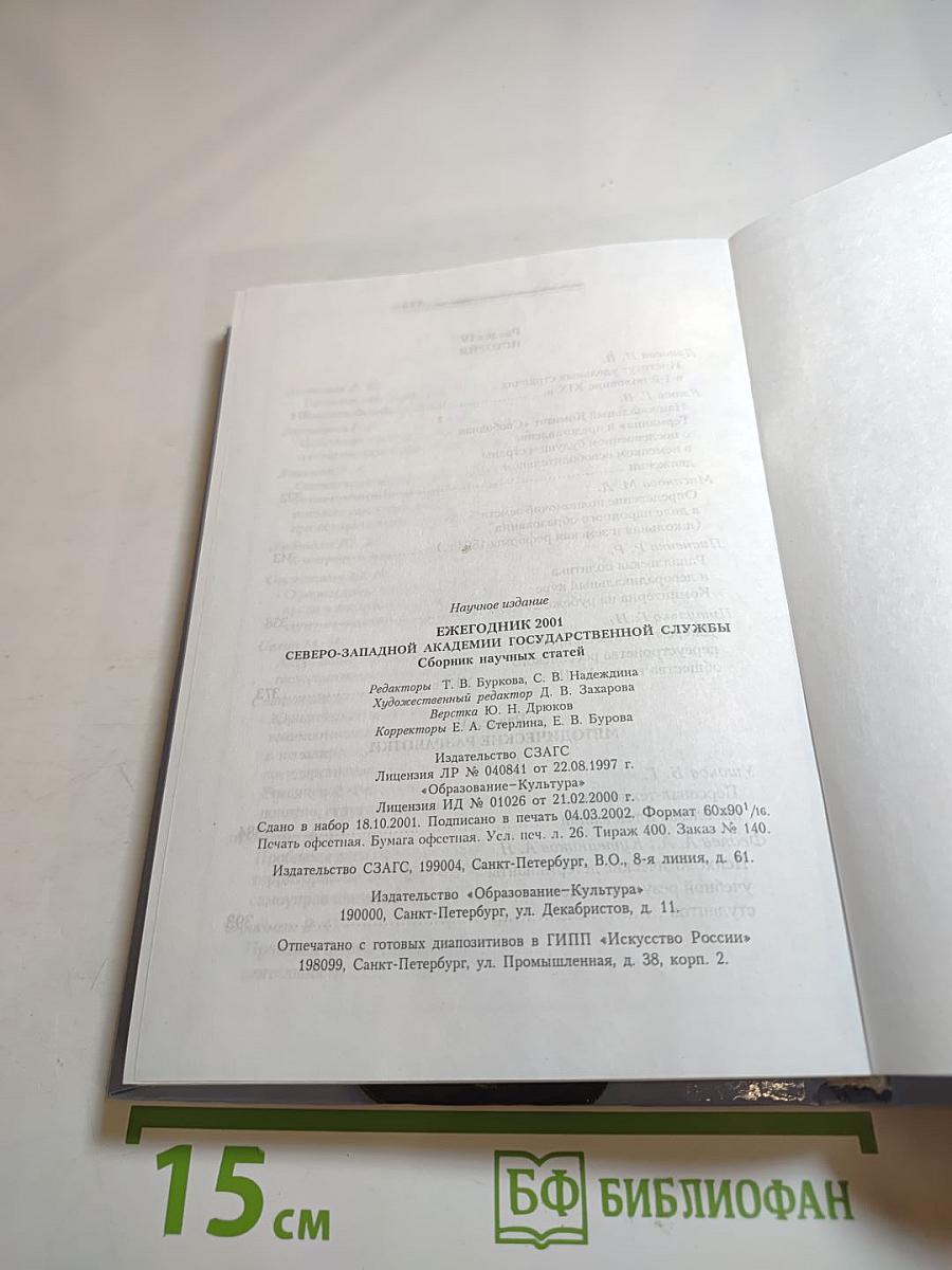 Ежегодник 2001. Северо-Западная академия государственной службы. Сборник научных статей