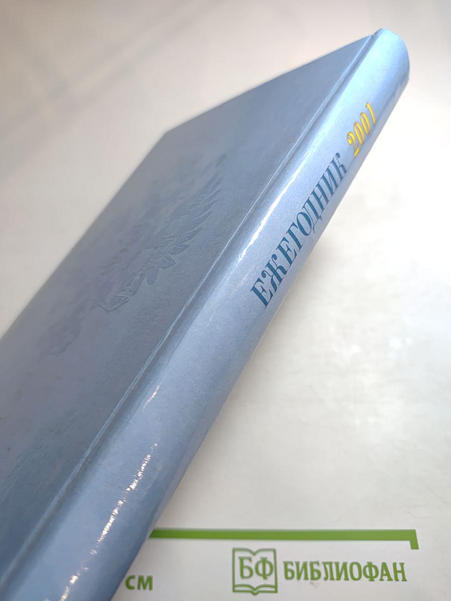 Ежегодник 2001. Северо-Западная академия государственной службы. Сборник научных статей