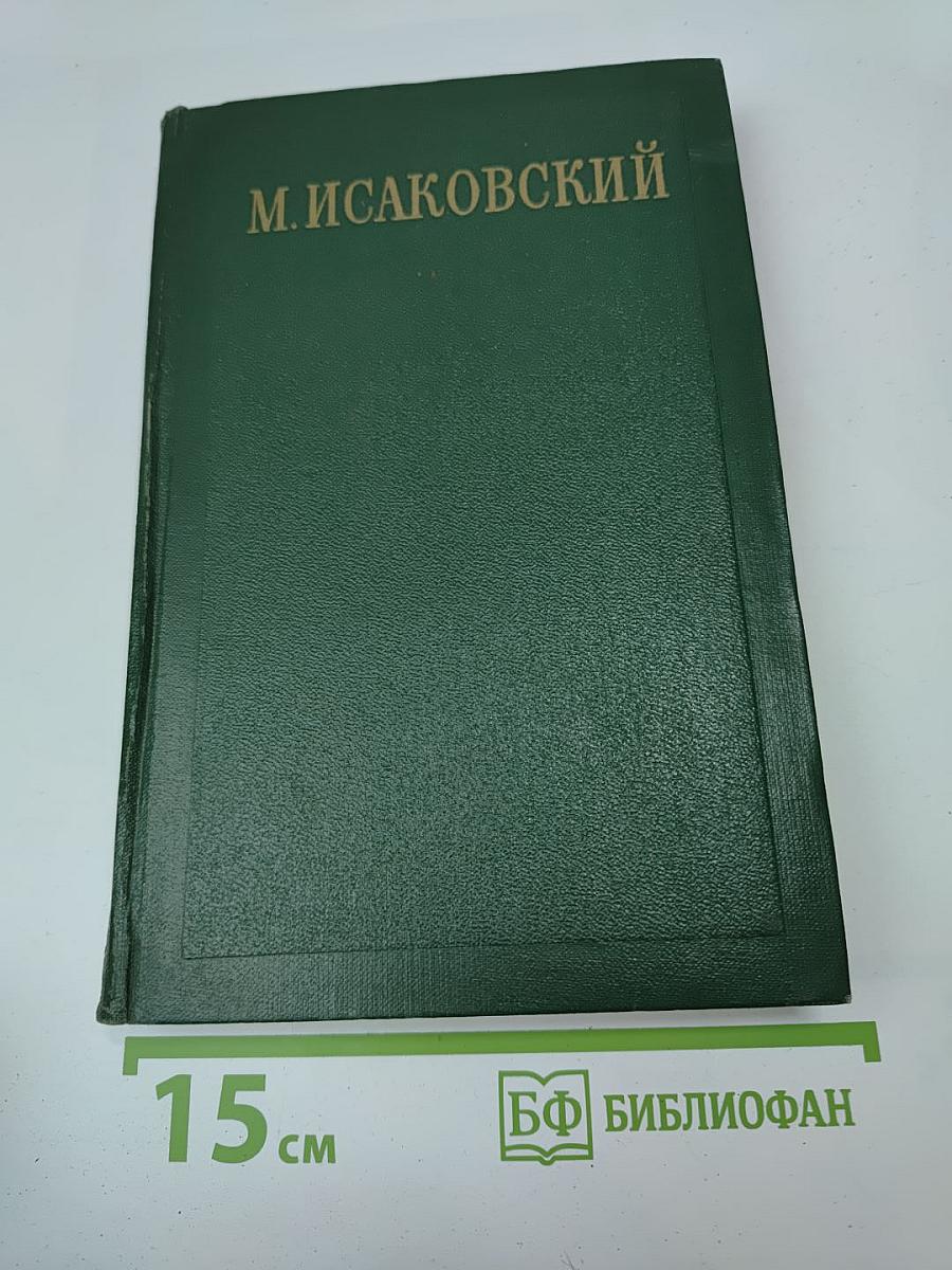Сочинения. Том II: Стихи, песни, переводы 1941-1953