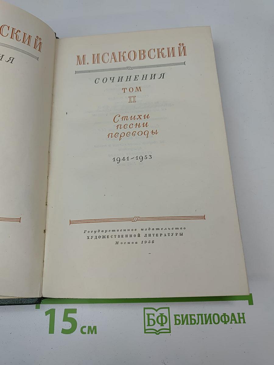 Сочинения. Том II: Стихи, песни, переводы 1941-1953