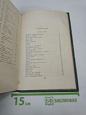Сочинения. Том II: Стихи, песни, переводы 1941-1953