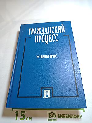 Гражданский процесс. Учебник