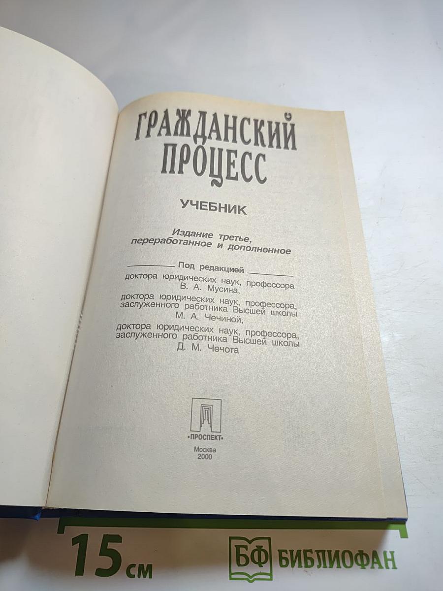 Гражданский процесс. Учебник