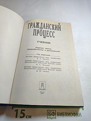Гражданский процесс. Учебник