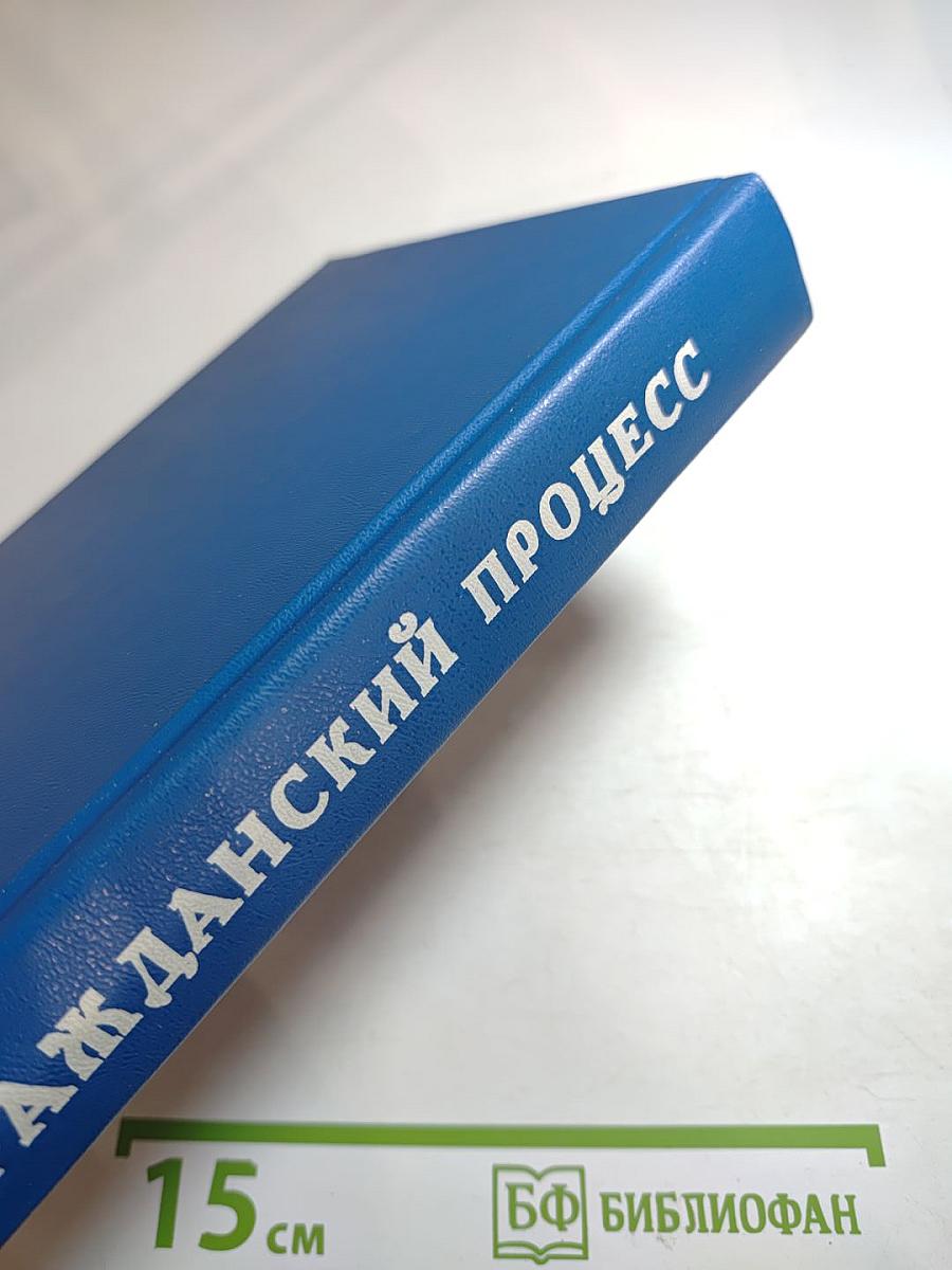 Гражданский процесс. Учебник