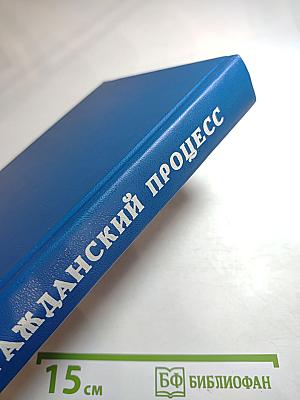 Гражданский процесс. Учебник