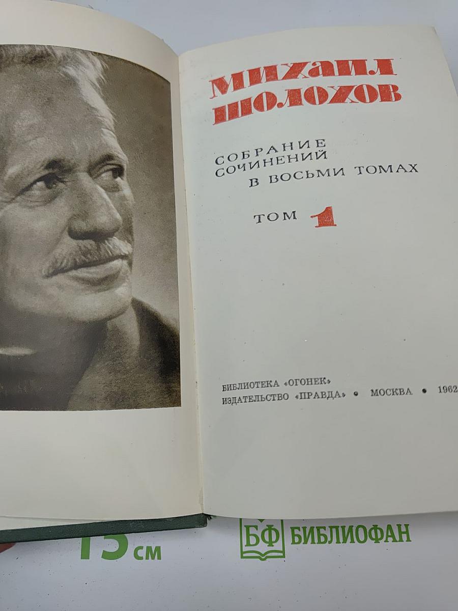 Собрание сочинений в восьми томах. Том 1