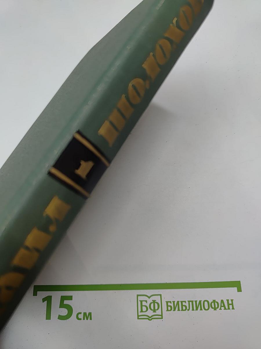 Собрание сочинений в восьми томах. Том 1