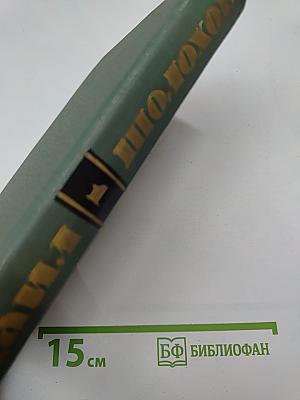 Собрание сочинений в восьми томах. Том 1