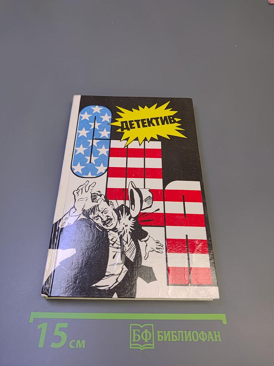 Детектив США. Сборник. Выпуск 3-й