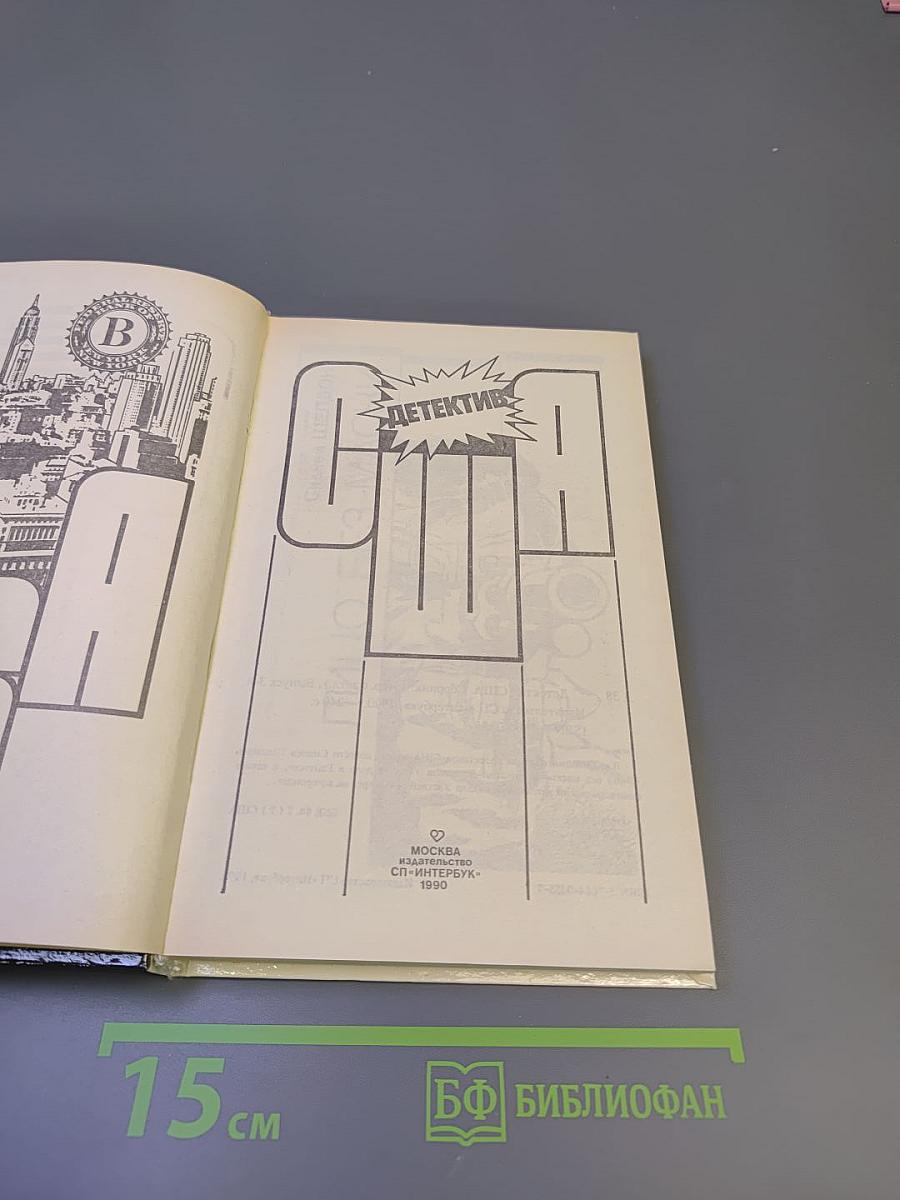 Детектив США. Сборник. Выпуск 3-й