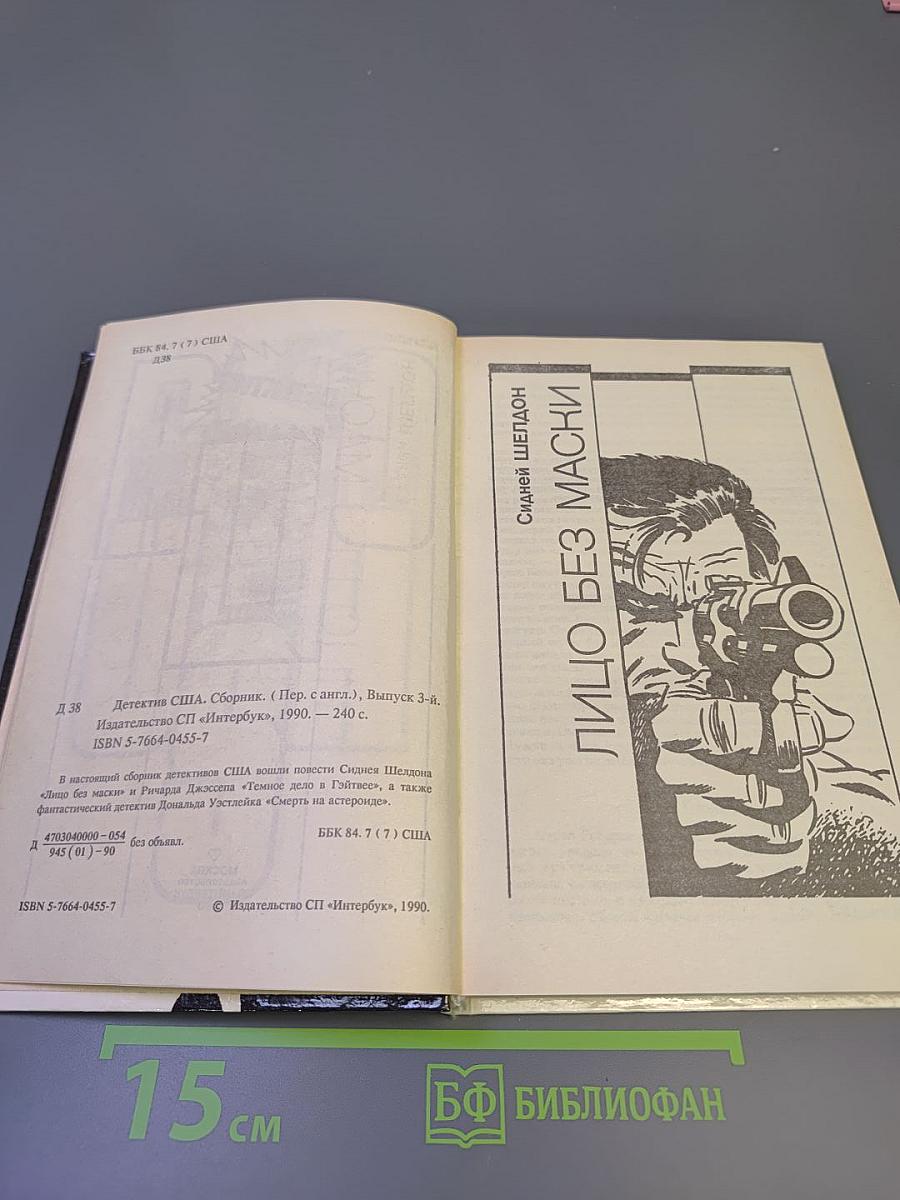 Детектив США. Сборник. Выпуск 3-й