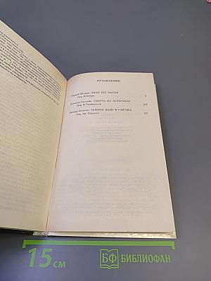 Детектив США. Сборник. Выпуск 3-й