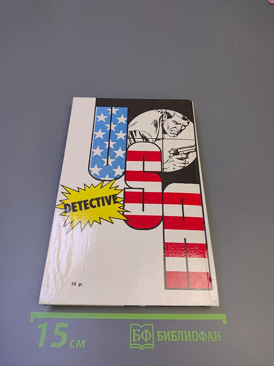 Детектив США. Сборник. Выпуск 3-й