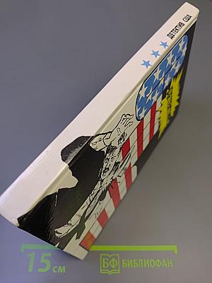 Детектив США. Сборник. Выпуск 3-й