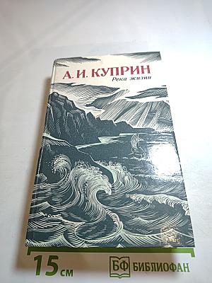 Река жизни. Повести и рассказы