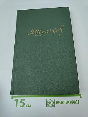 Собрание сочинений в восьми томах. Том 2: Тихий Дон