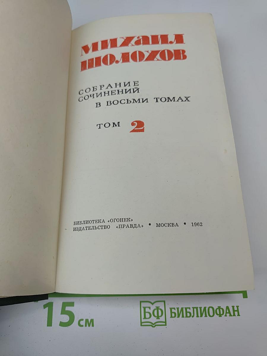 Собрание сочинений в восьми томах. Том 2: Тихий Дон