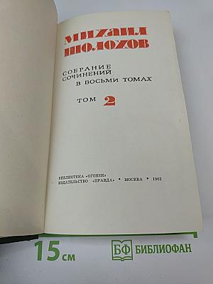 Собрание сочинений в восьми томах. Том 2: Тихий Дон