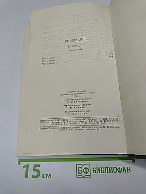 Собрание сочинений в восьми томах. Том 2: Тихий Дон