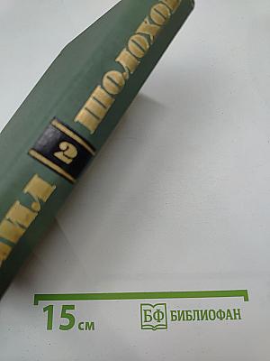 Собрание сочинений в восьми томах. Том 2: Тихий Дон