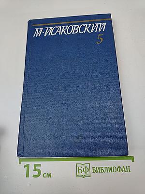 Собрание сочинений. Том пятый. Письма. 1913-1972