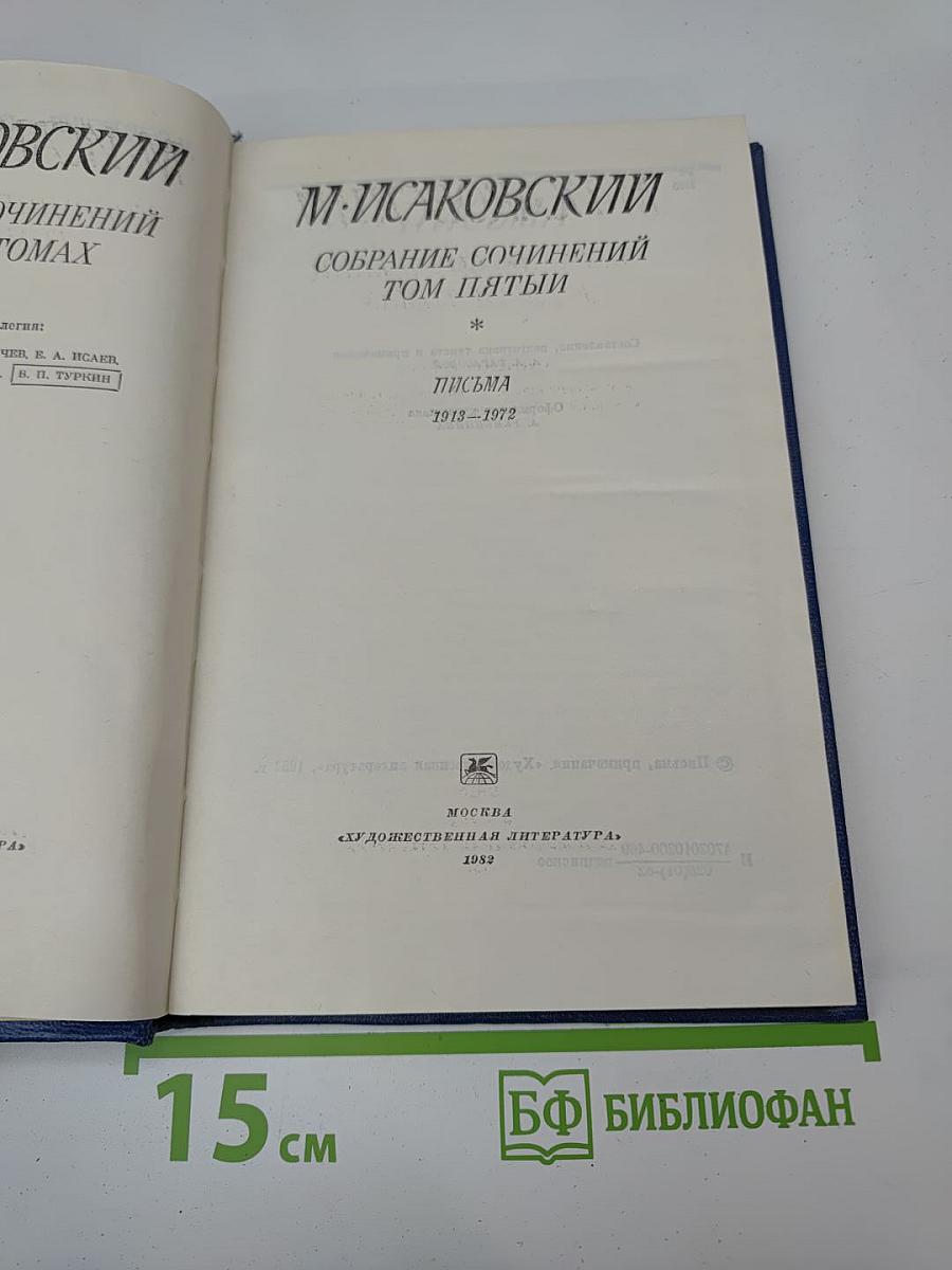 Собрание сочинений. Том пятый. Письма. 1913-1972