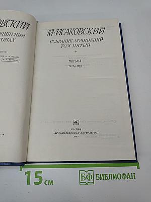 Собрание сочинений. Том пятый. Письма. 1913-1972