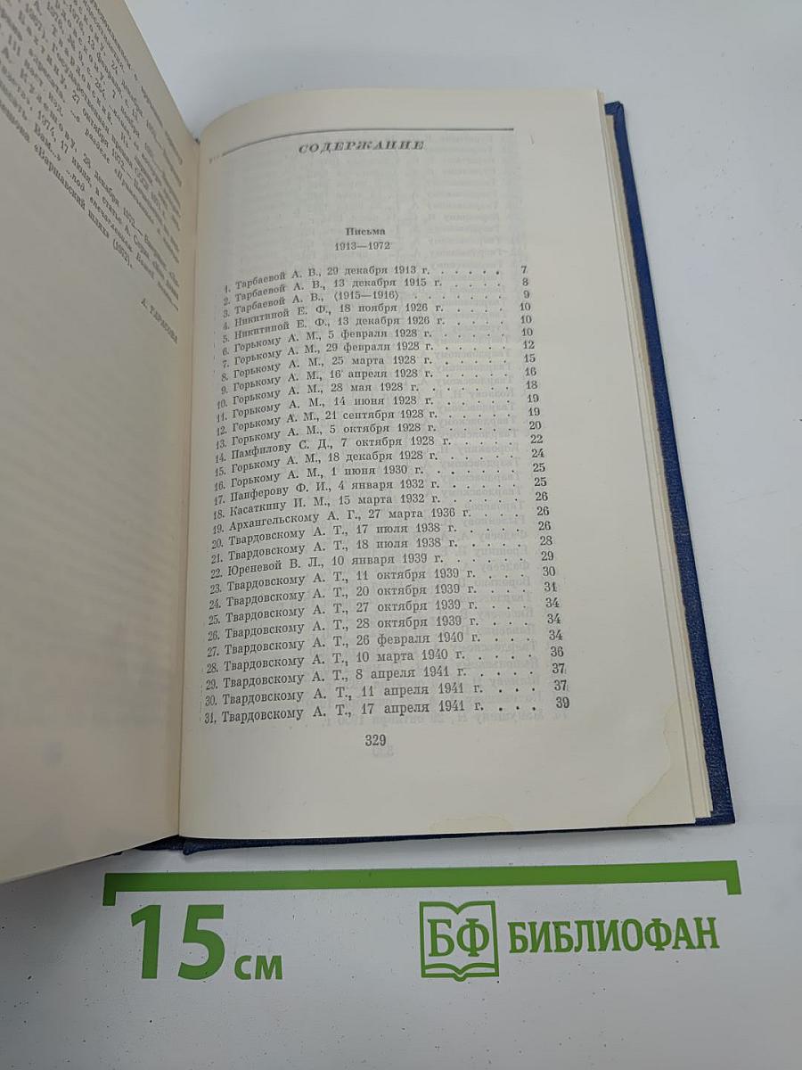 Собрание сочинений. Том пятый. Письма. 1913-1972