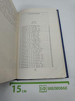 Собрание сочинений. Том пятый. Письма. 1913-1972