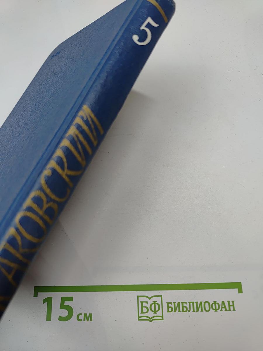 Собрание сочинений. Том пятый. Письма. 1913-1972