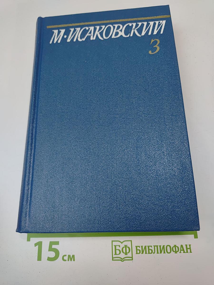 Собрание сочинений. Том третий. На ельнинской земле. Автобиографические страницы