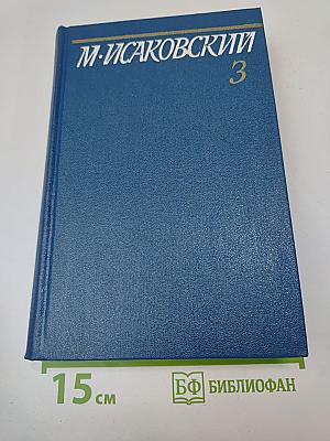 Собрание сочинений. Том третий. На ельнинской земле. Автобиографические страницы