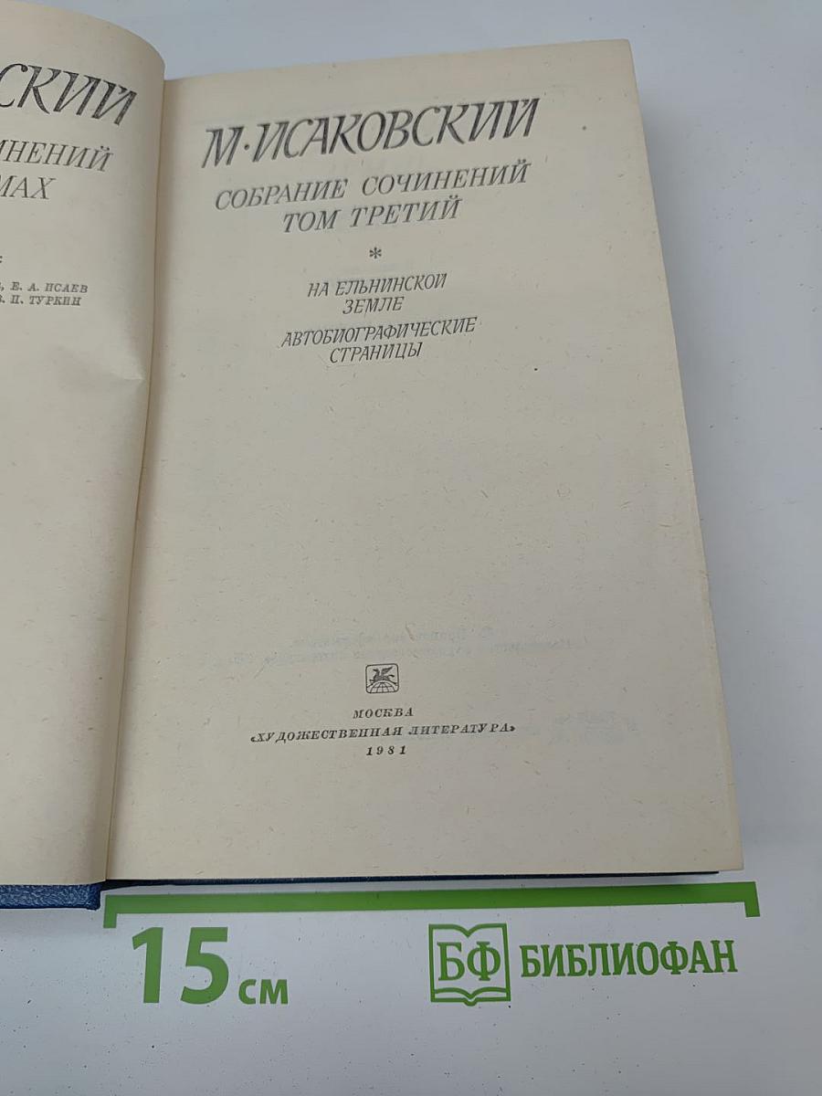 Собрание сочинений. Том третий. На ельнинской земле. Автобиографические страницы