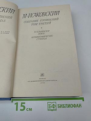 Собрание сочинений. Том третий. На ельнинской земле. Автобиографические страницы