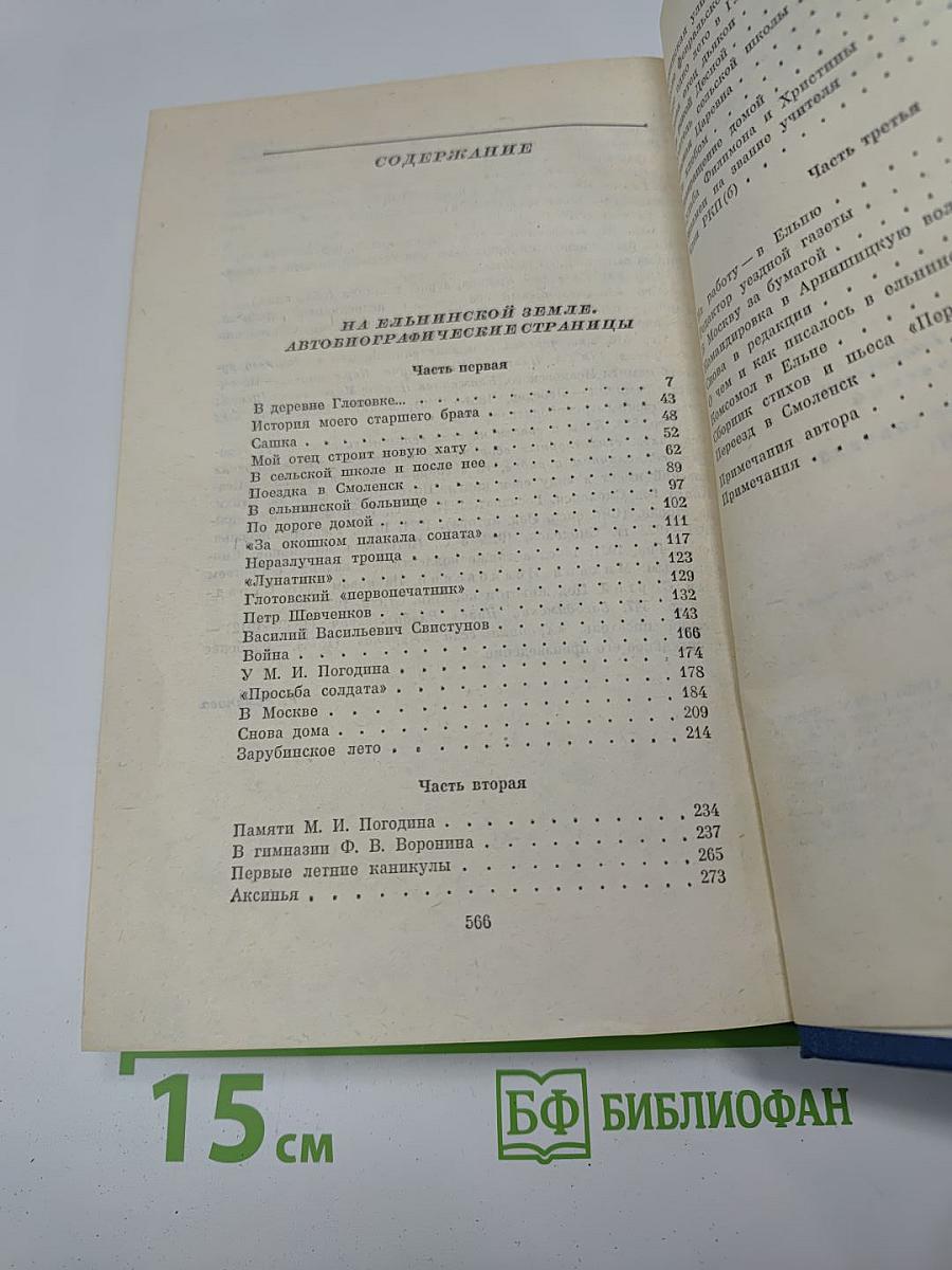 Собрание сочинений. Том третий. На ельнинской земле. Автобиографические страницы