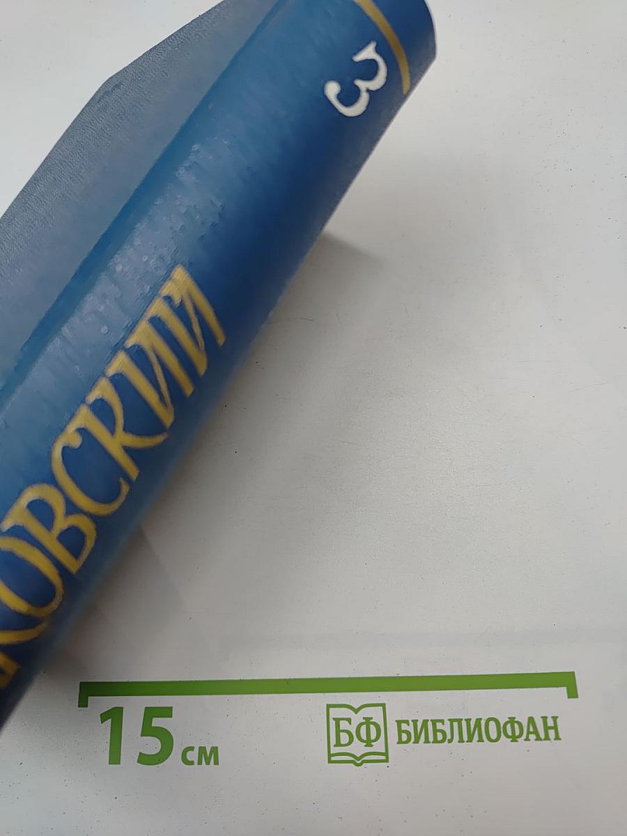 Собрание сочинений. Том третий. На ельнинской земле. Автобиографические страницы