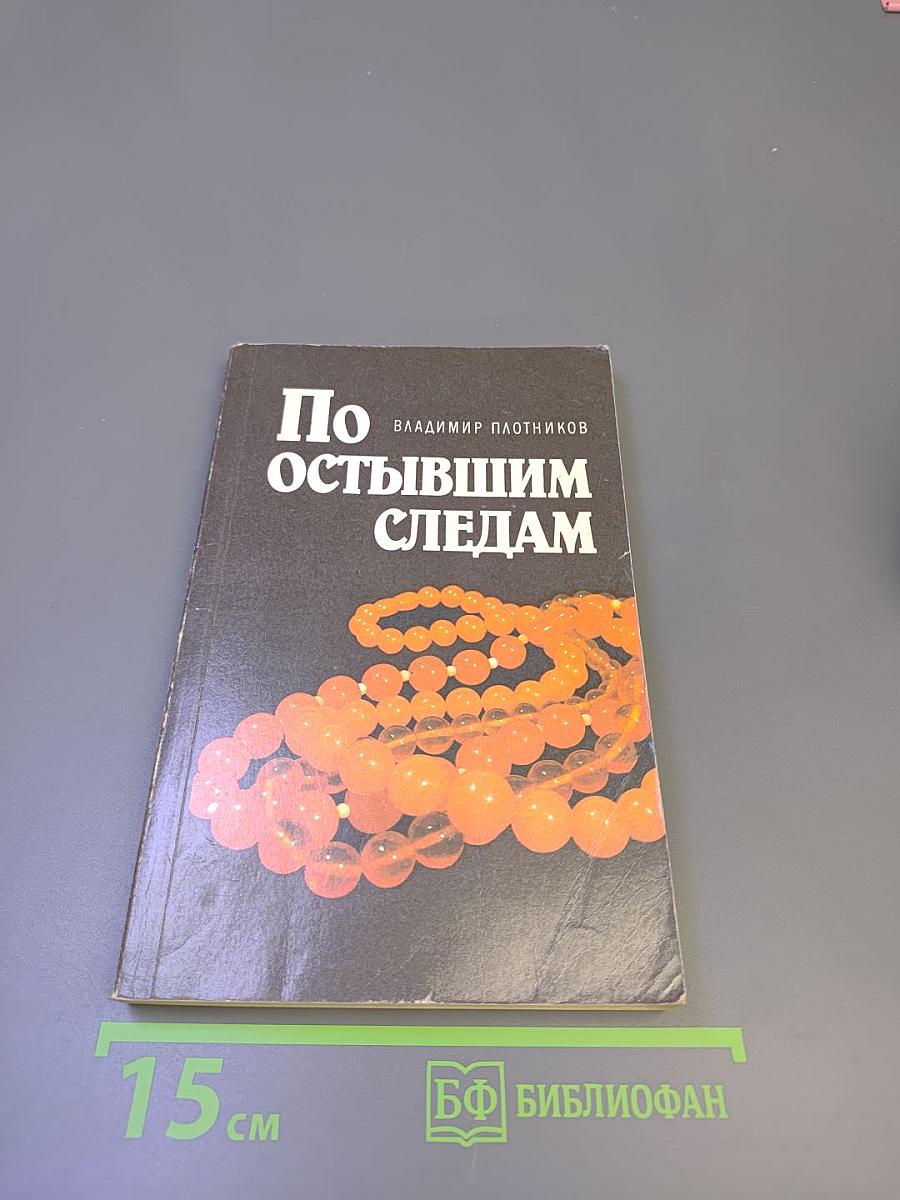По остывшим следам