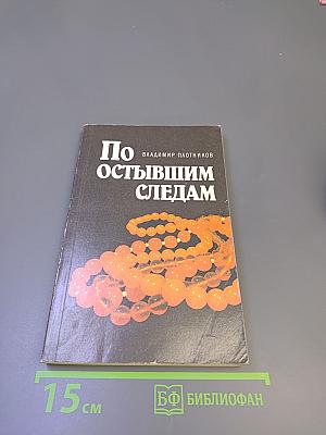 По остывшим следам