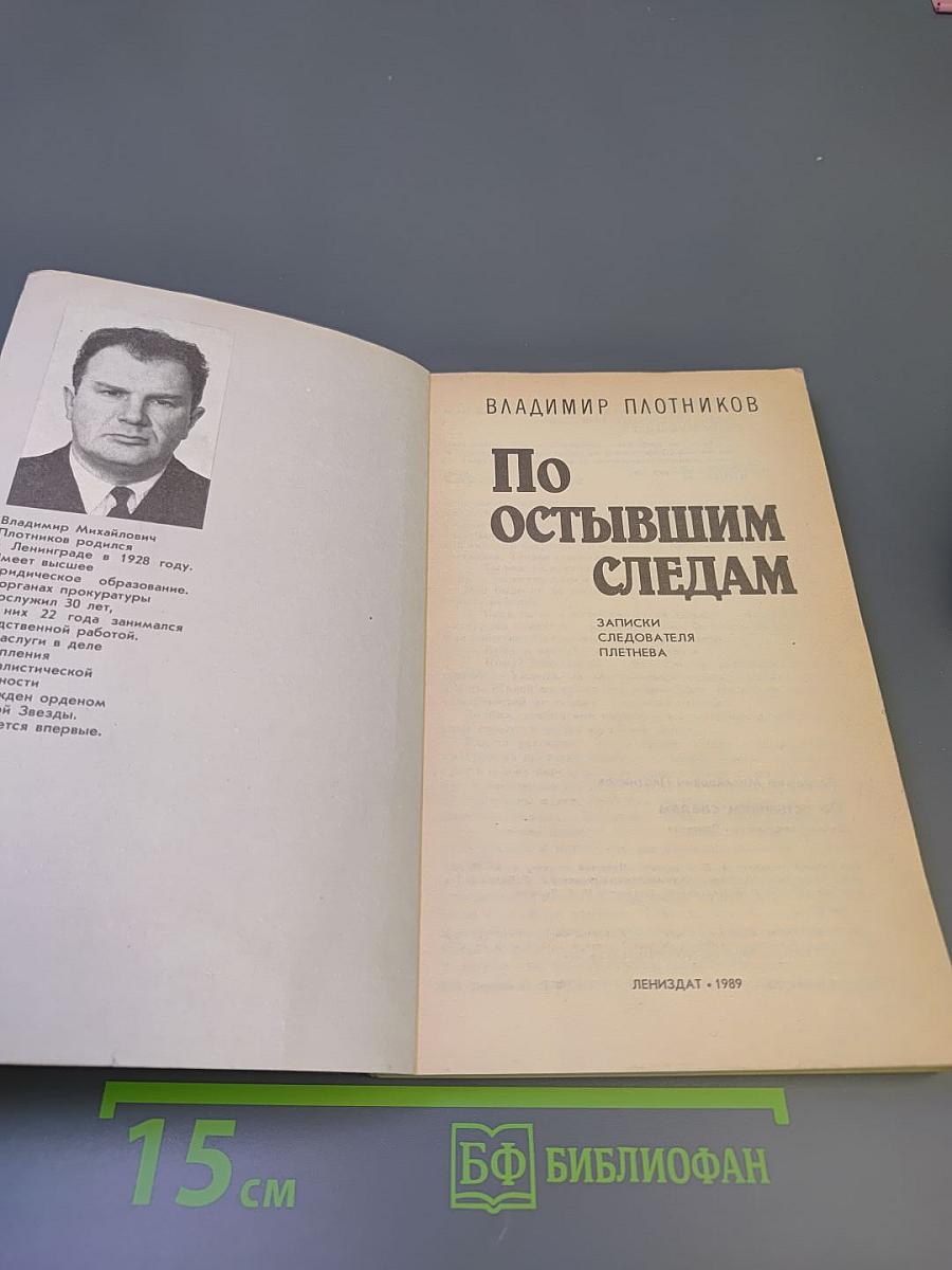 По остывшим следам