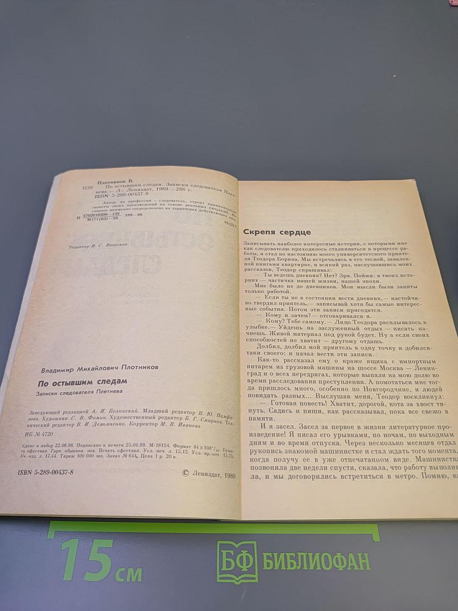 По остывшим следам