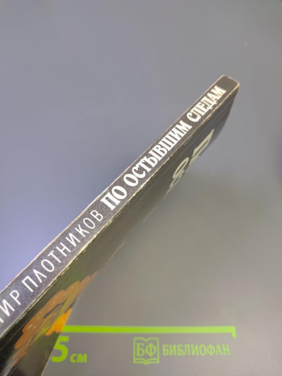 По остывшим следам