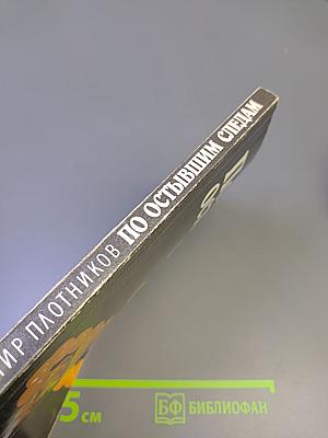 По остывшим следам