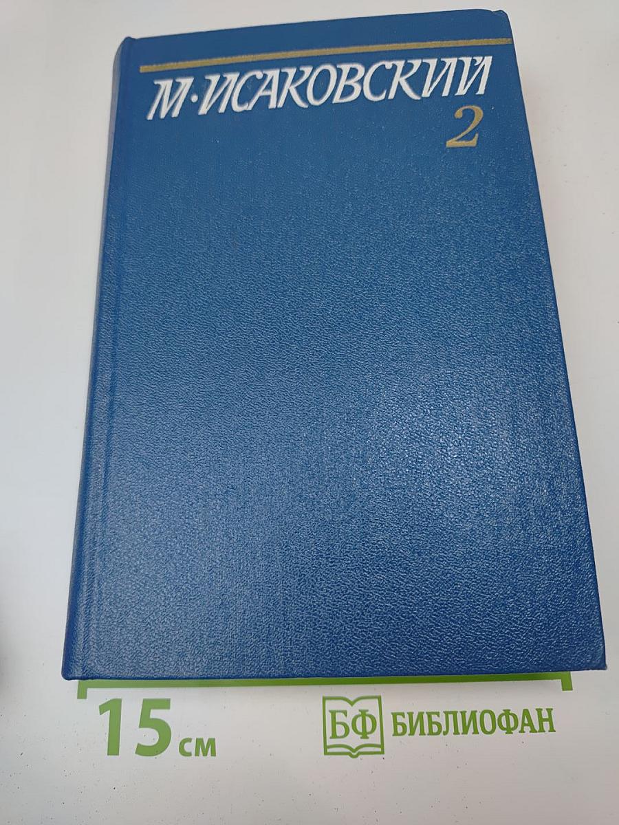 Собрание сочинений. Том второй