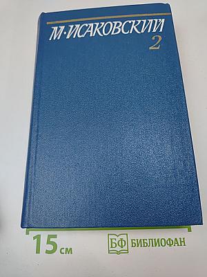 Собрание сочинений. Том второй