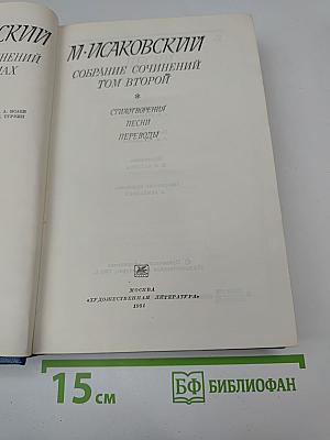 Собрание сочинений. Том второй