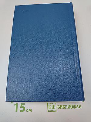 Собрание сочинений. Том второй