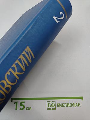 Собрание сочинений. Том второй