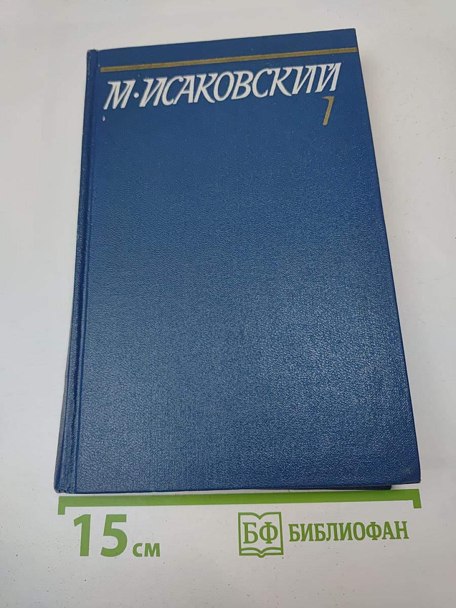 Собрание сочинений. Том первый: Стихотворения, песни, поэмы