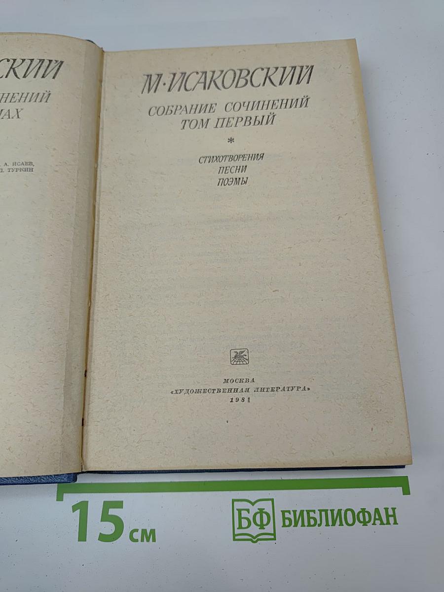 Собрание сочинений. Том первый: Стихотворения, песни, поэмы